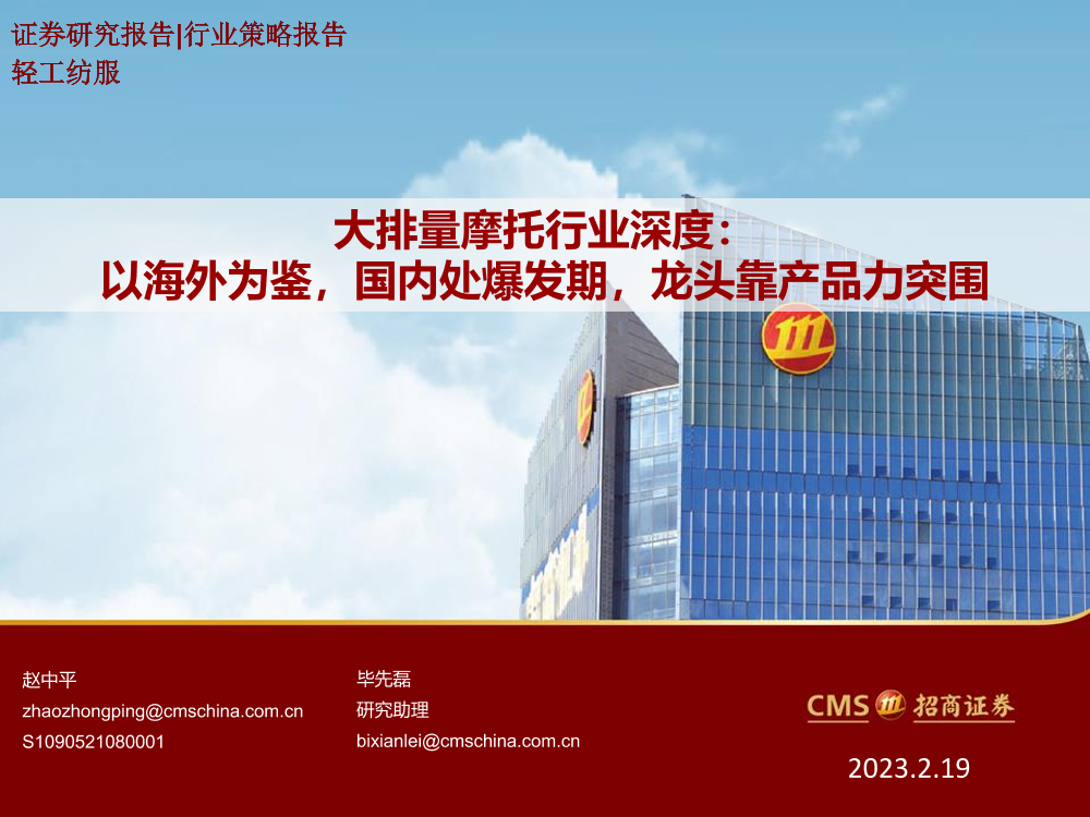 大排量摩托行业深度： 以海外为鉴，国内处爆发期，龙头靠产品力突围-20230219-招商证券-31页大排量摩托行业深度： 以海外为鉴，国内处爆发期，龙头靠产品力突围-20230219-招商证券-31页_1.png